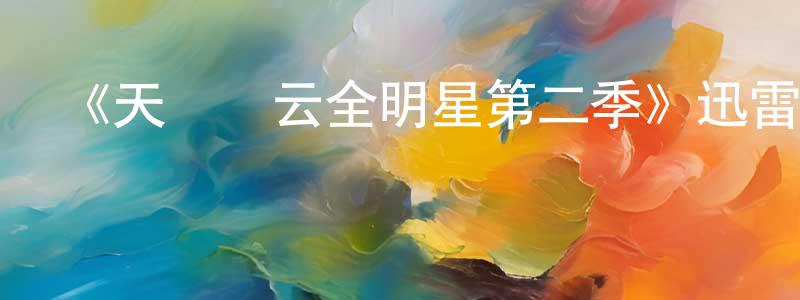 卜樂平的網絡影視資源,《天橋風云全明星第二季》迅雷下載/在線觀看-選秀綜藝-美劇天堂